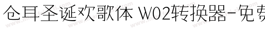 仓耳圣诞欢歌体 W02转换器字体转换